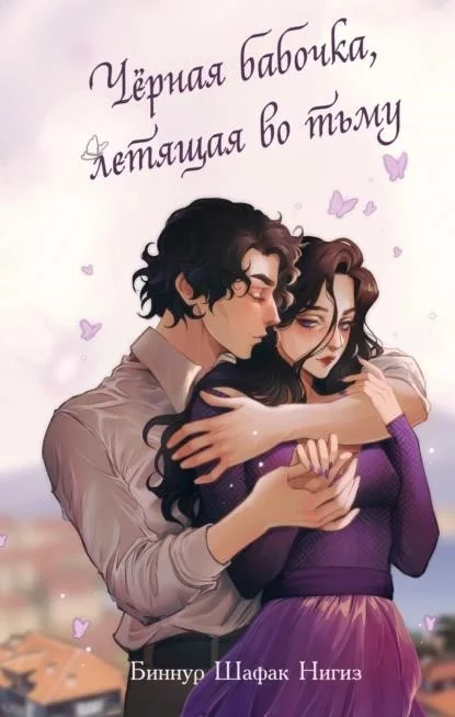 Черная бабочка, летящая во тьму