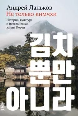 Не только кимчхи История, культура и повседневная жизнь Кореи