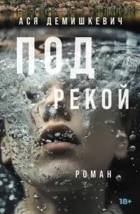 Под рекой