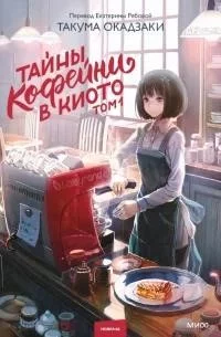 Тайны кофейни в Киото. Том 1