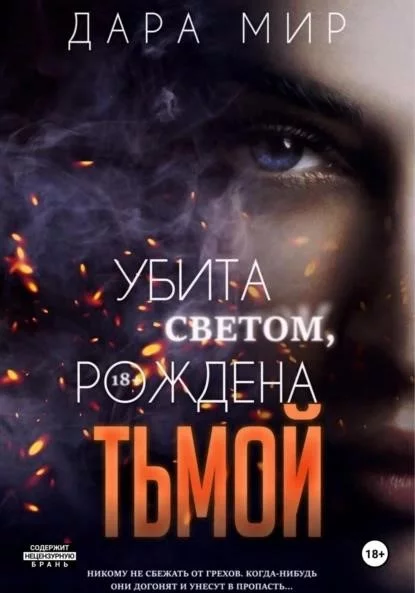 Убита светом, рождена тьмой