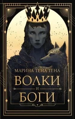 Волки и Боги