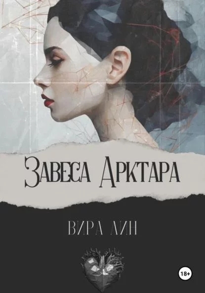 Завеса Арктара