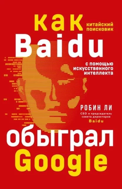 Baidu. Как китайский поисковик с помощью искусственного интеллекта обыграл Google