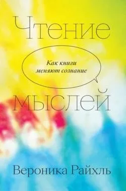 Чтение мыслей. Как книги меняют сознание