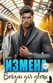 Измена. Вокзал для двоих