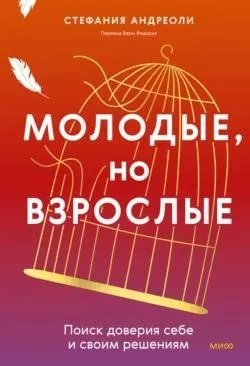 Молодые, но взрослые: поиск доверия себе и своим решениям