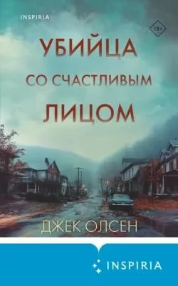 Убийца со счастливым лицом. История маньяка Кита Джесперсона