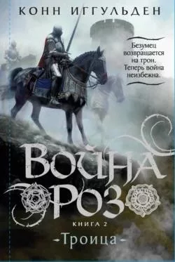 Война роз. Книга 2. Троица