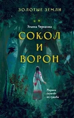 Золотые земли. Сокол и Ворон