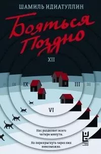 Бояться поздно