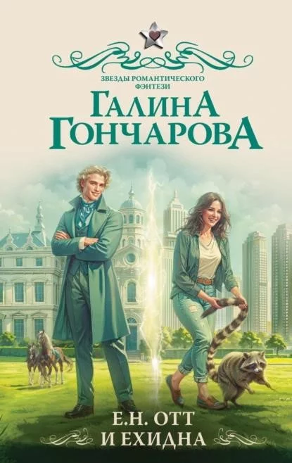 Е.Н.Отт и Ехидна