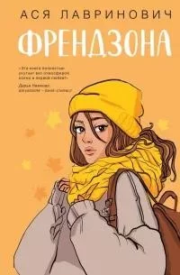 Френдзона