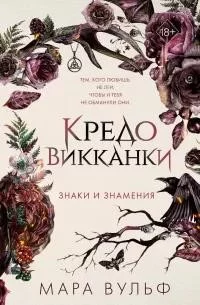 Кредо викканки. Знаки и знамения