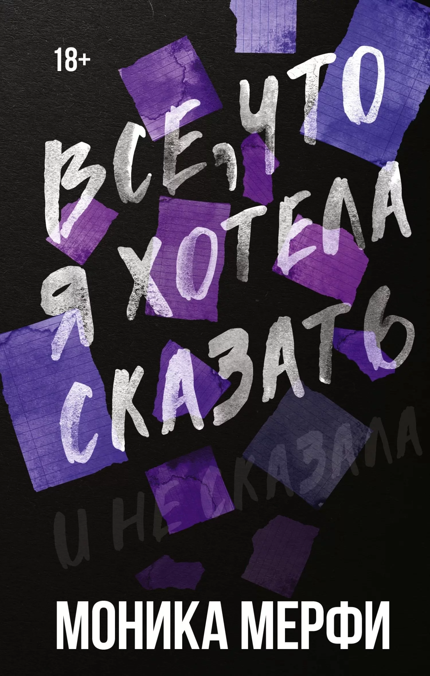 Все, что я хотела сказать и не сказала