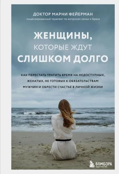 Женщины, которые ждут слишком долго