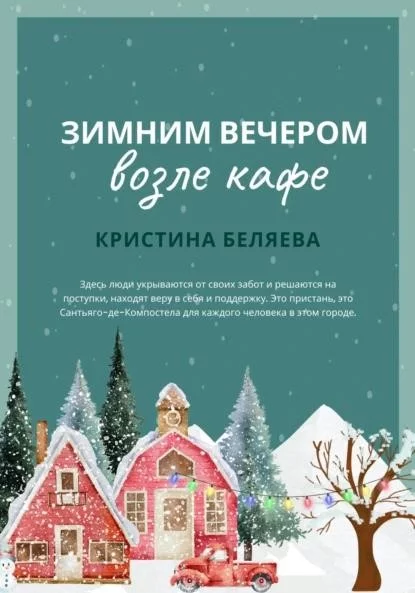 Зимним вечером возле кафе